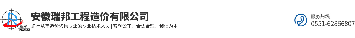 安徽瑞邦工程造价有限公司